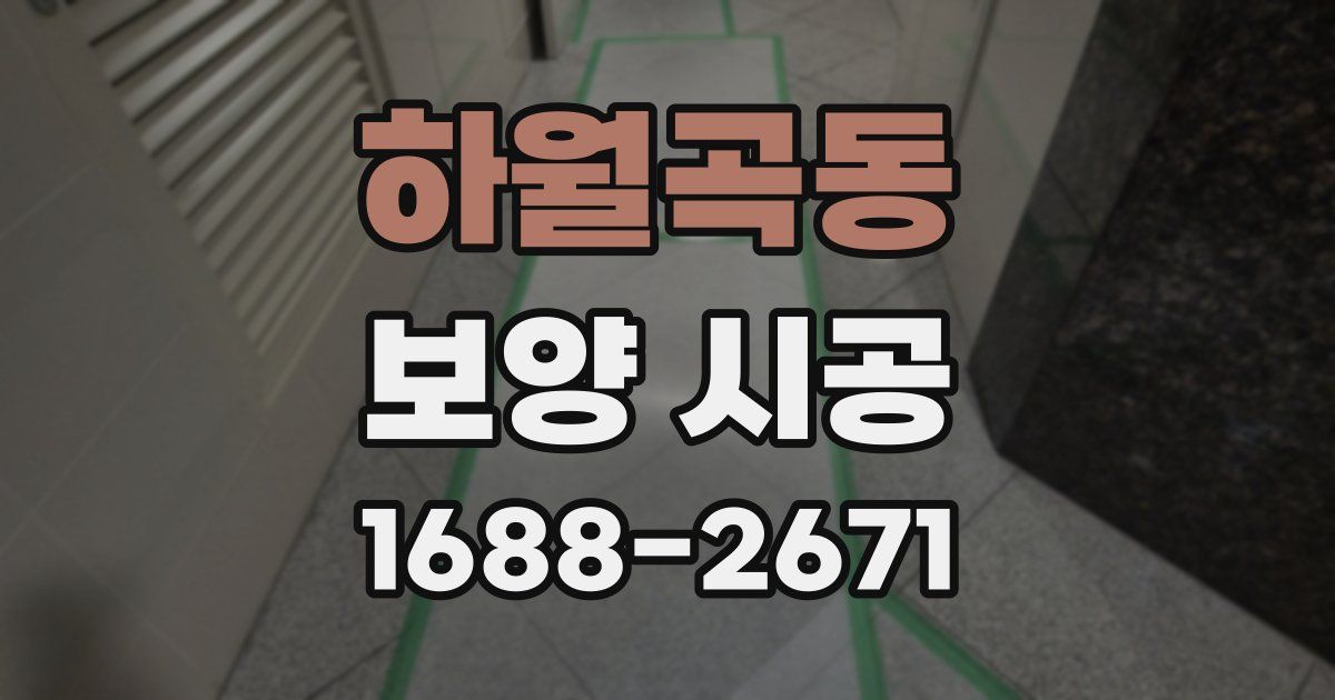 하월곡동 보양 시공
