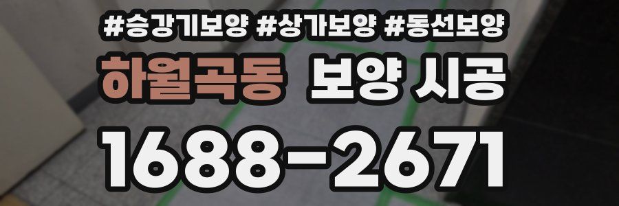 하월곡동 보양 시공