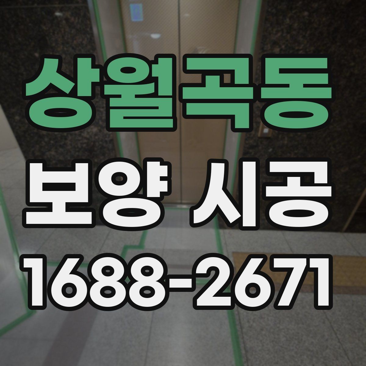 상월곡동 보양 시공 후 점검이 필요한 부분 정리
