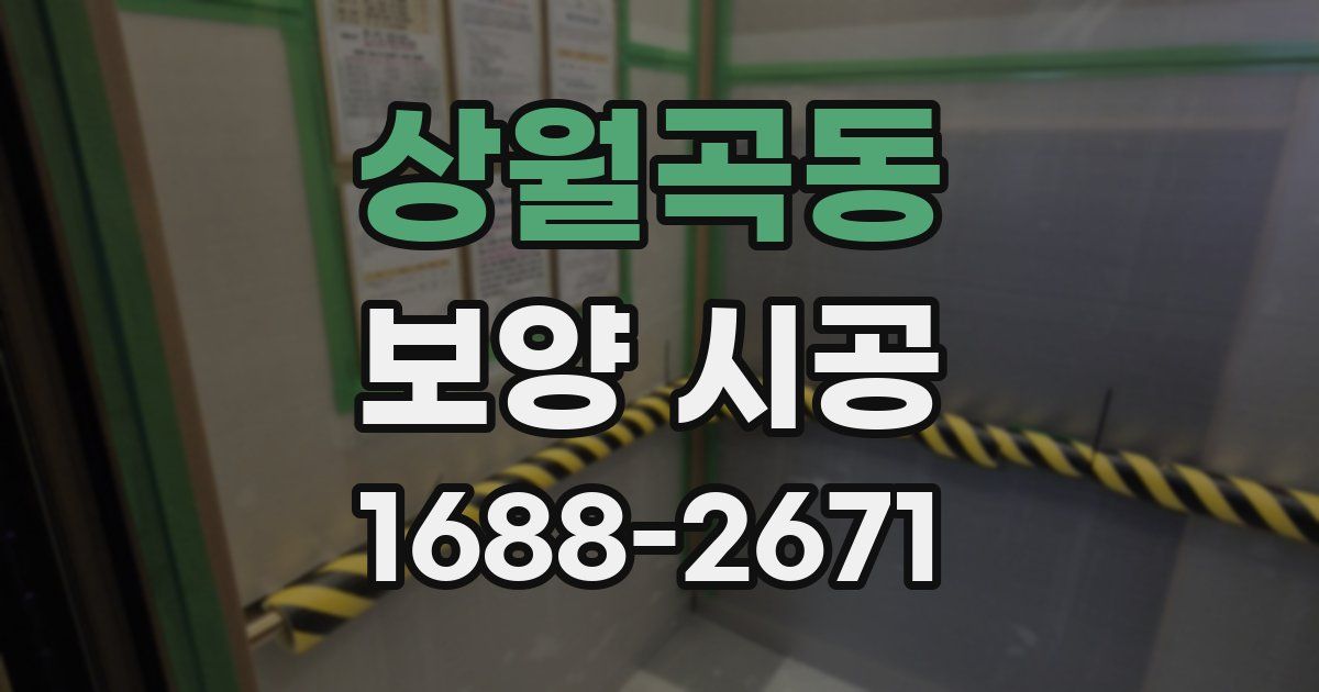 상월곡동 보양 시공