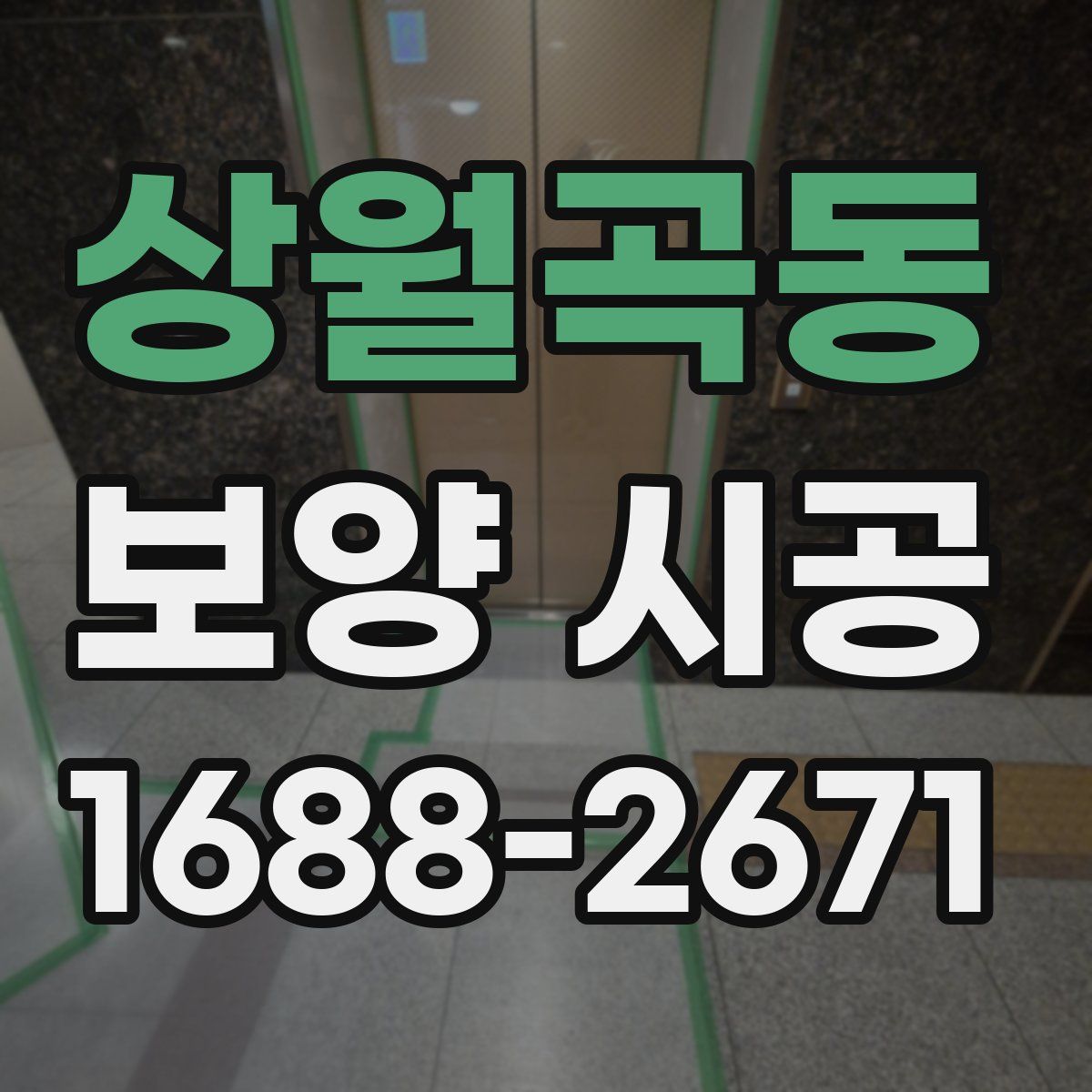 상월곡동 보양 시공