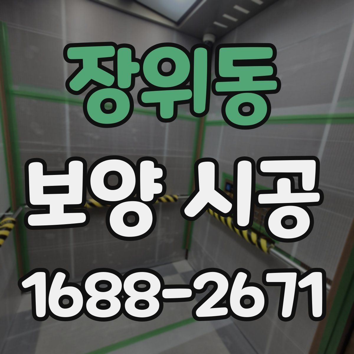 장위동 보양 시공 범위는 어디까지 해야 할까