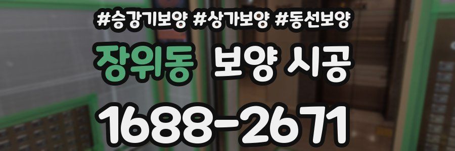 장위동 보양 시공