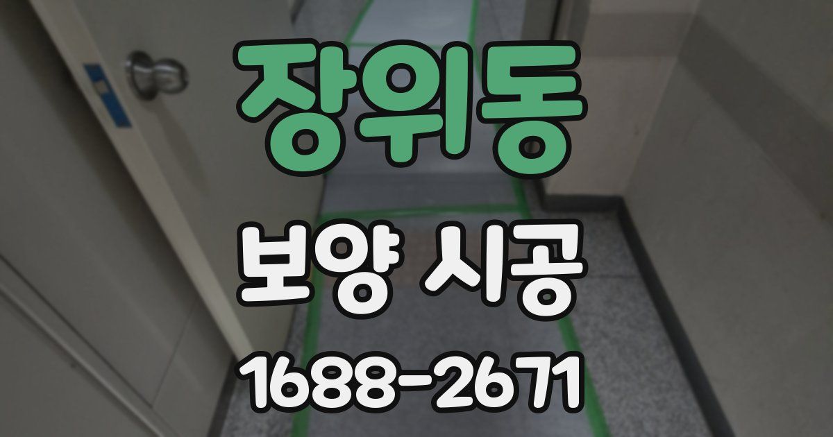 장위동 보양 시공