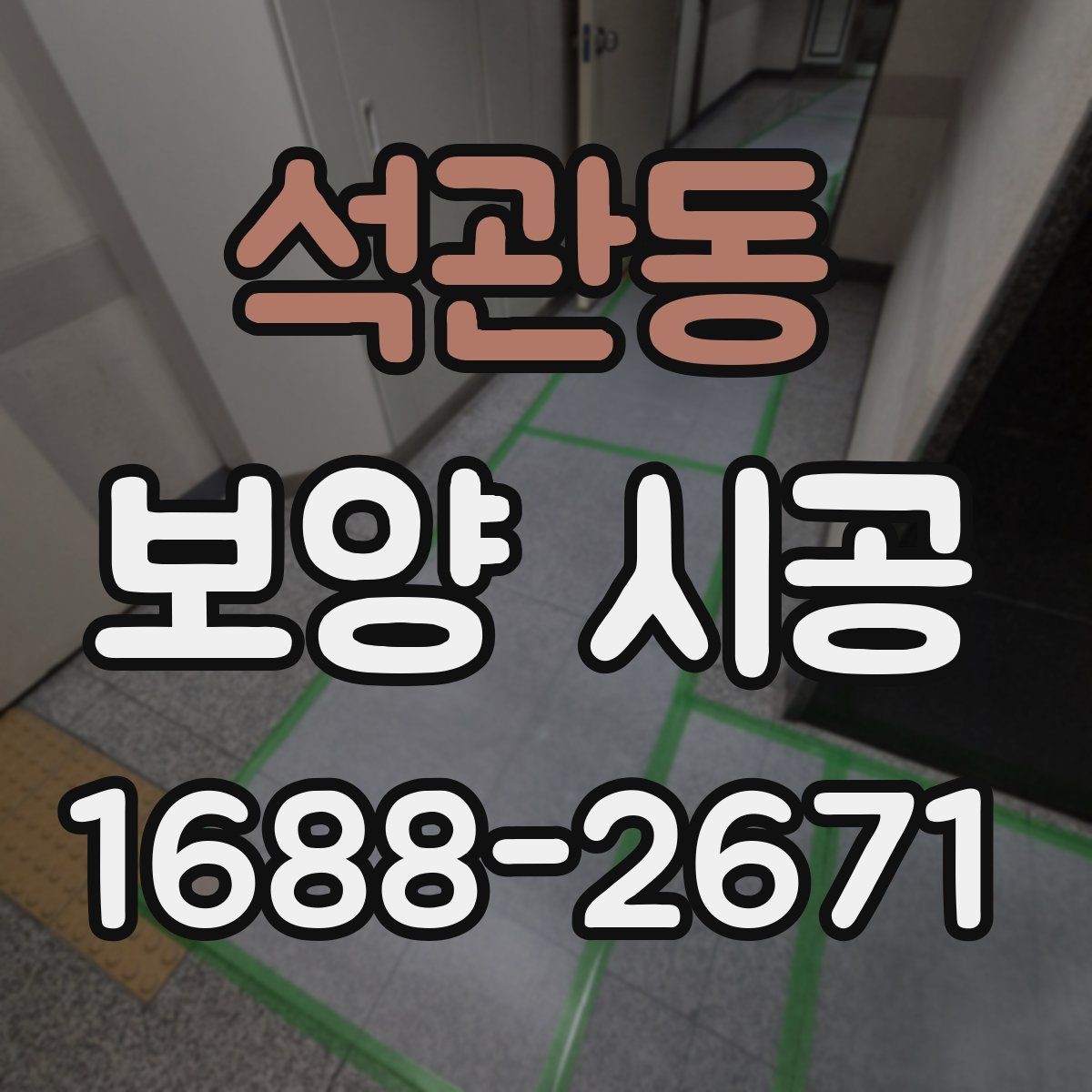 석관동 보양 시공 전 현장 상태를 기록해야 하는 이유
