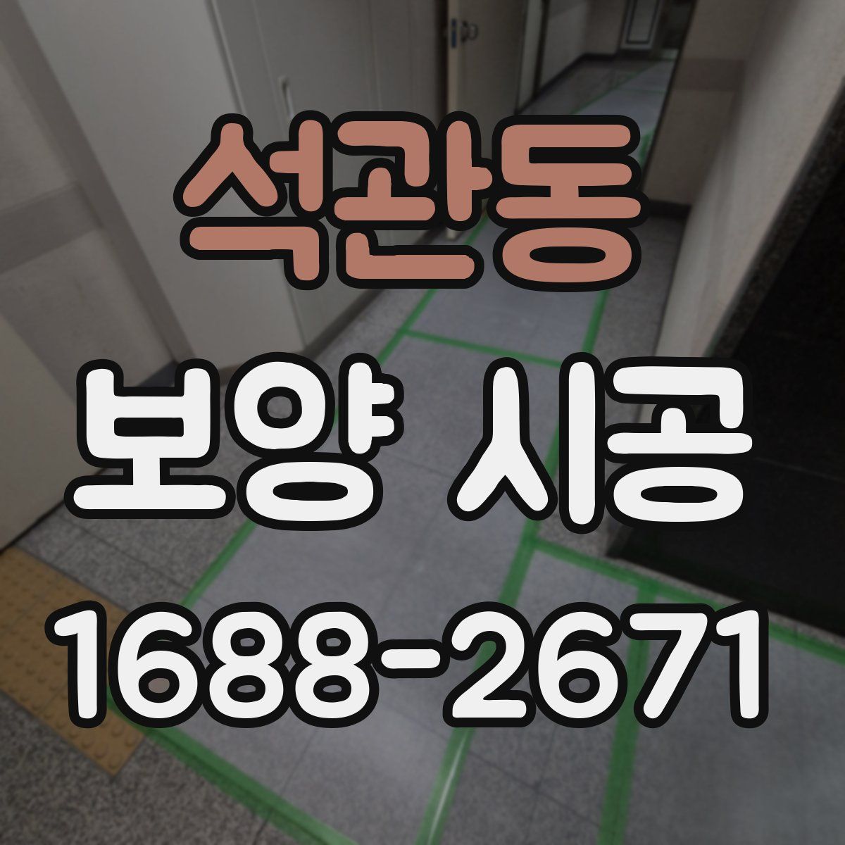 석관동 보양 시공
