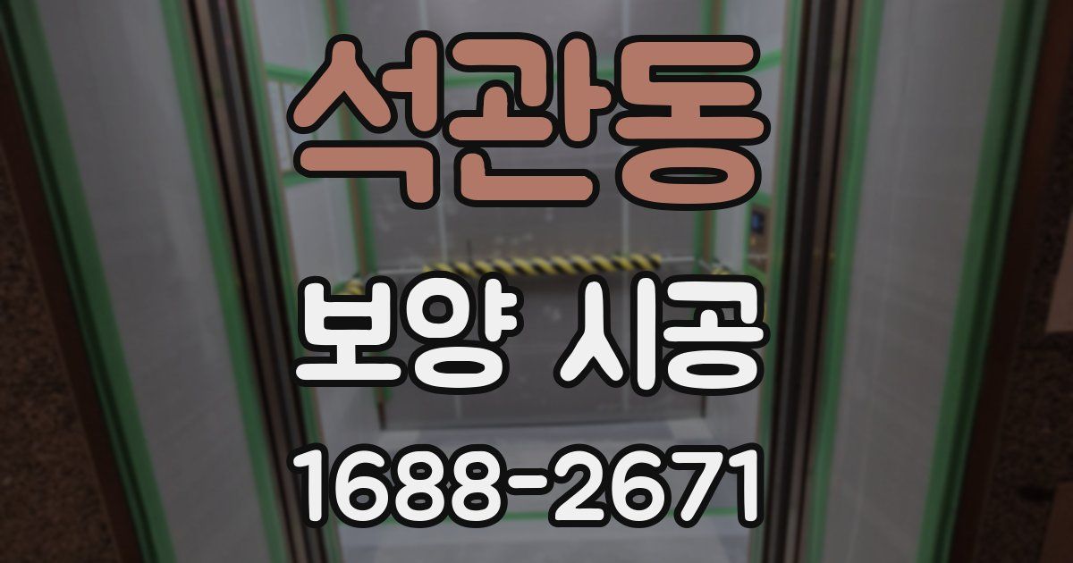 석관동 보양 시공