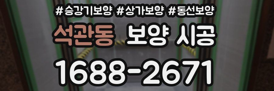 석관동 보양 시공