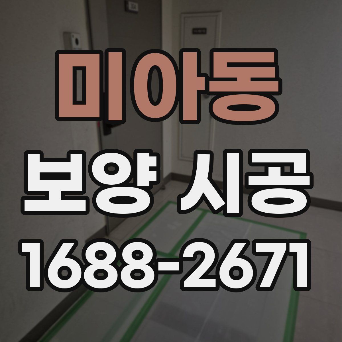 미아동 보양 시공 맡기기 전 알아야 할 기본 정보