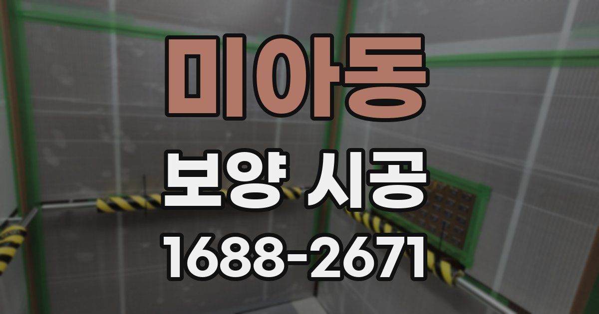 미아동 보양 시공
