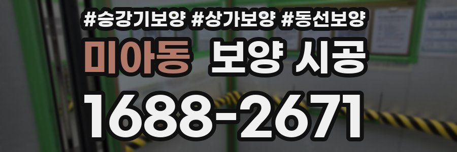 미아동 보양 시공