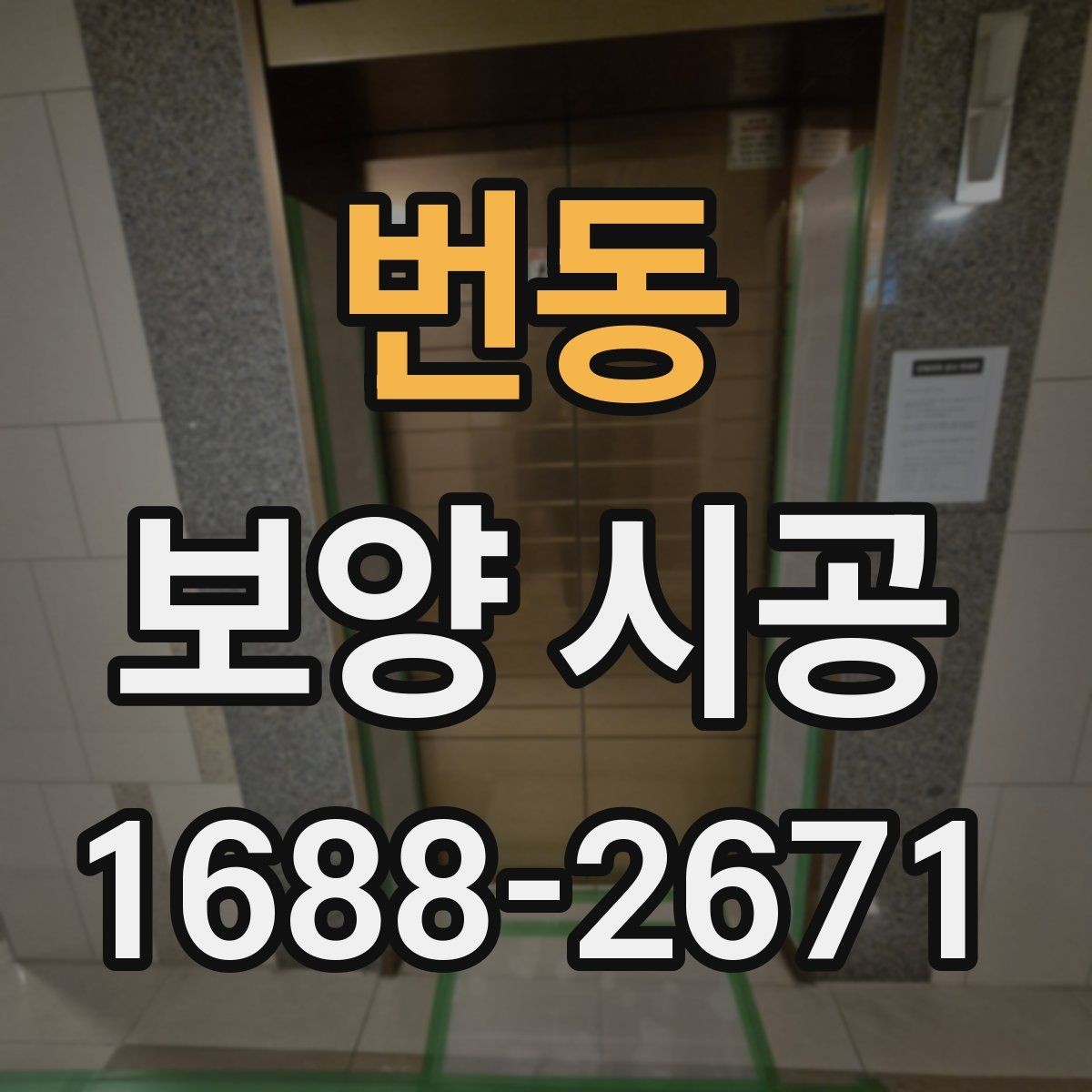 번동 보양 시공 자재 보관과 사용 시 주의점