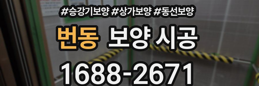 번동 보양 시공