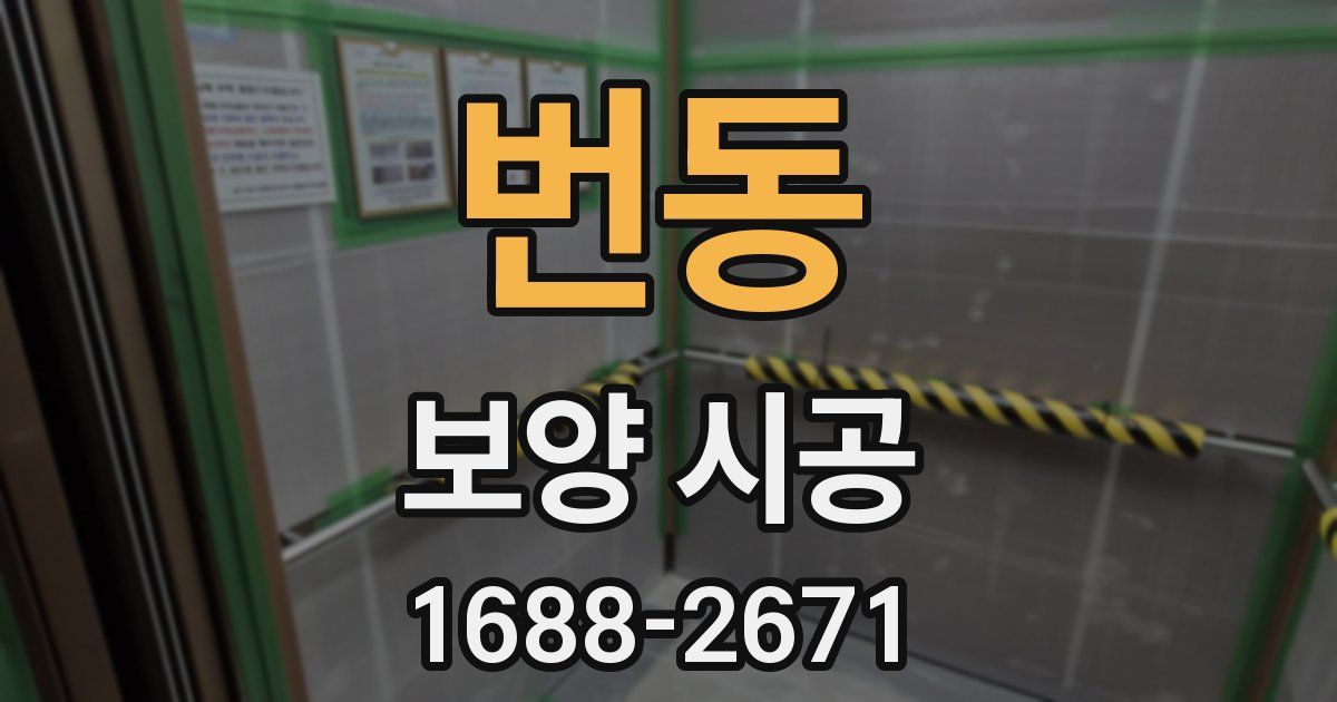 번동 보양 시공