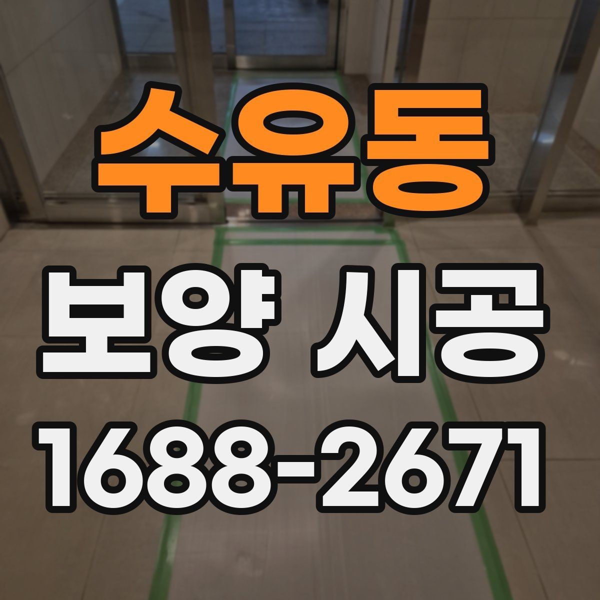 수유동 보양 시공 전 현장 상태를 기록해야 하는 이유