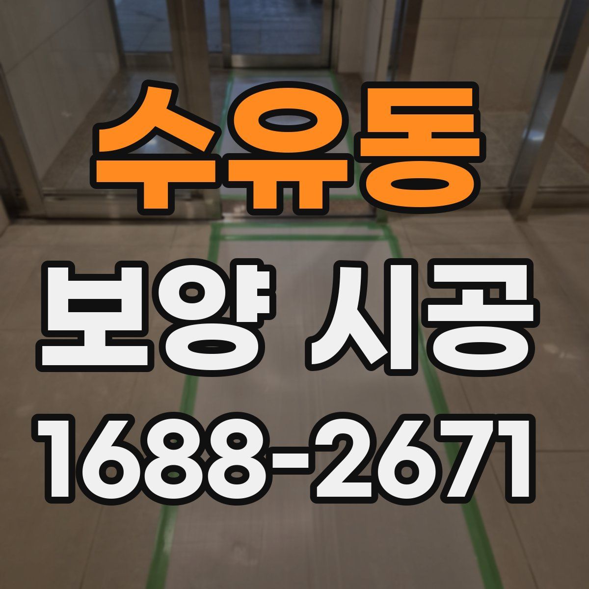 수유동 보양 시공