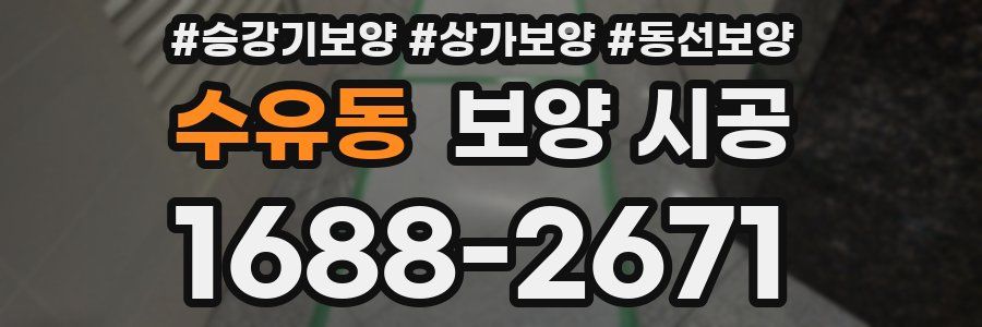 수유동 보양 시공