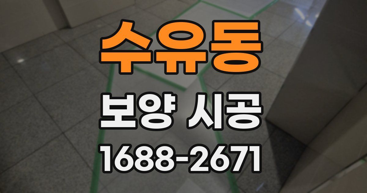 수유동 보양 시공