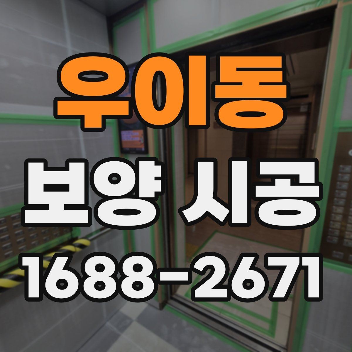우이동 보양 시공 시 주거공간과 상업공간 차이