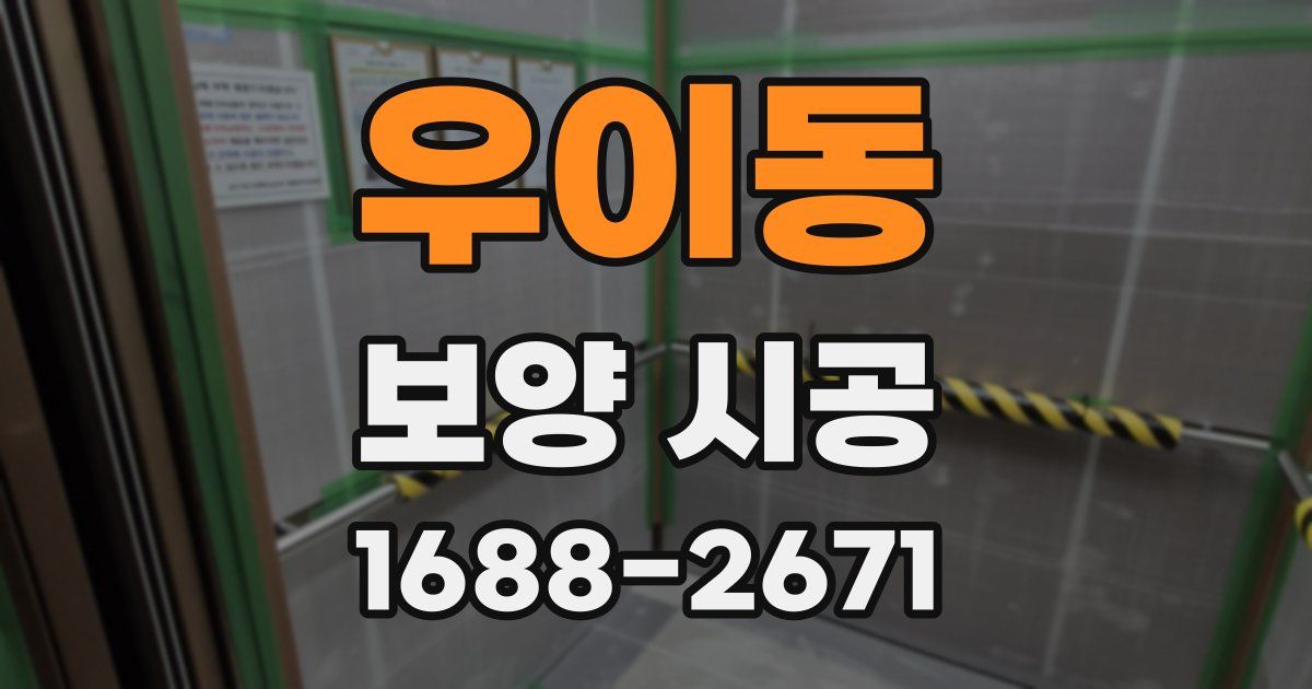 우이동 보양 시공