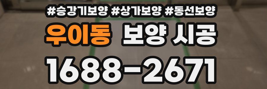 우이동 보양 시공