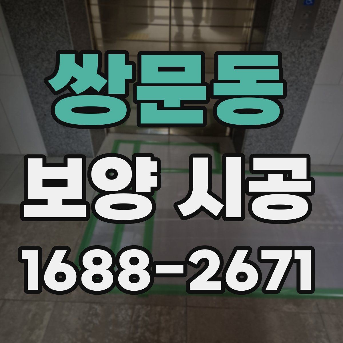 쌍문동 보양 시공 전 점검해야 할 구조와 동선