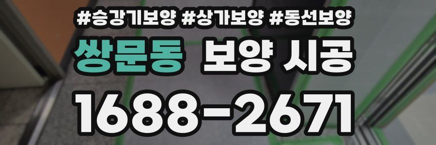 쌍문동 보양 시공