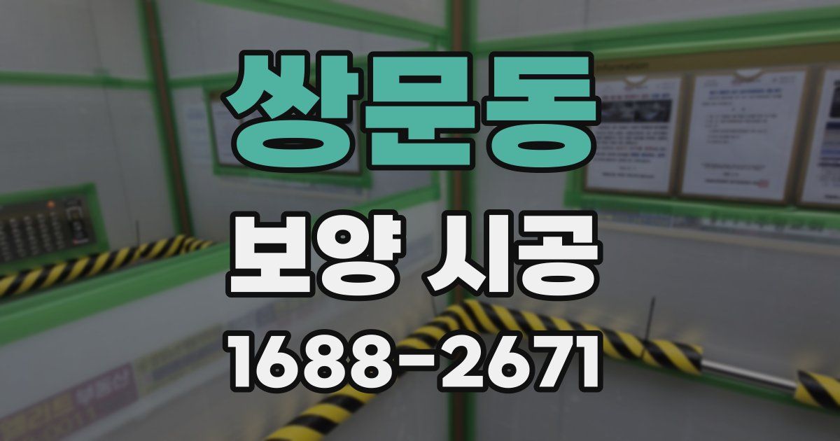 쌍문동 보양 시공