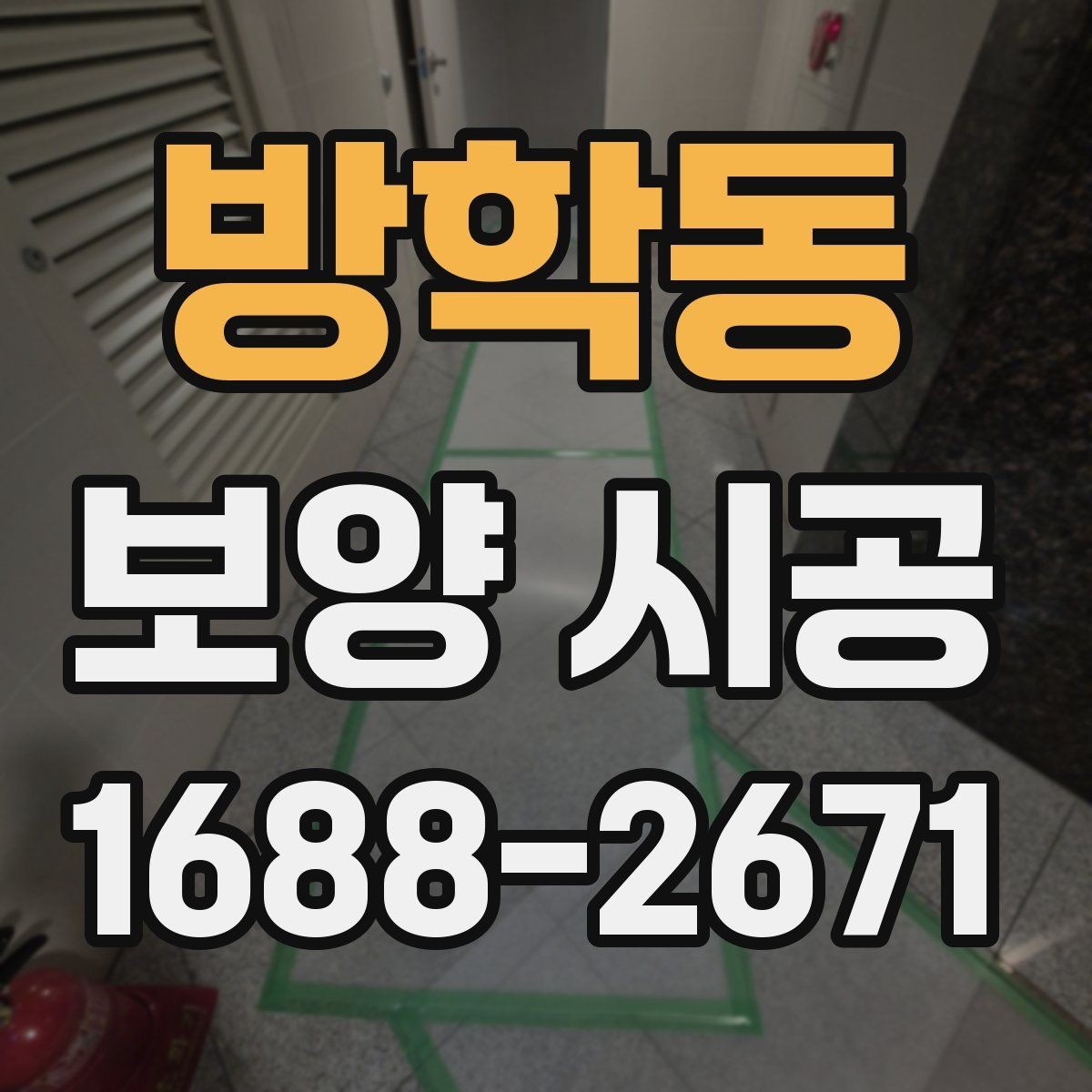 방학동 보양 시공 전 점검해야 할 손상 위험 요소