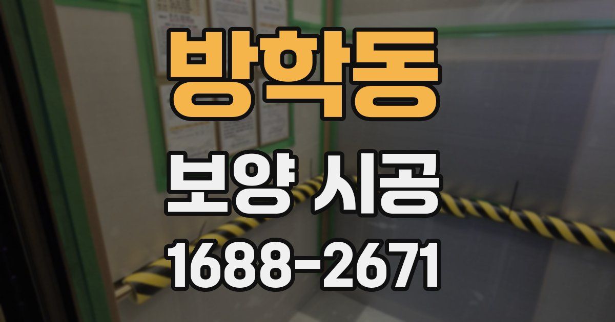 방학동 보양 시공