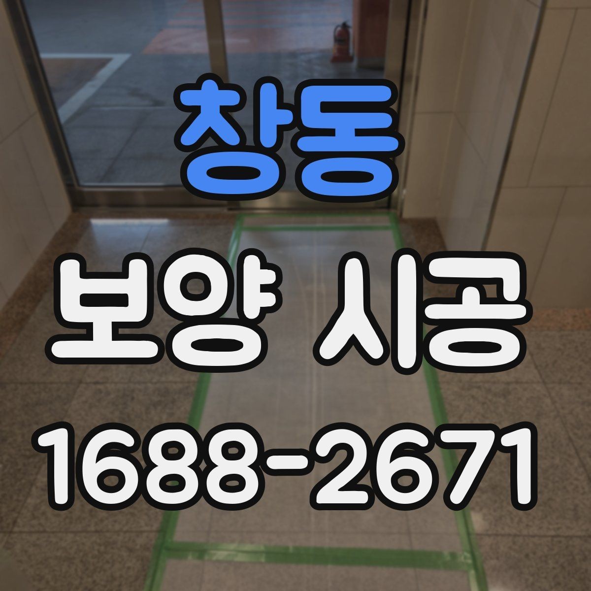 창동 보양 시공 완료 후 확인해야 할 마무리 사항