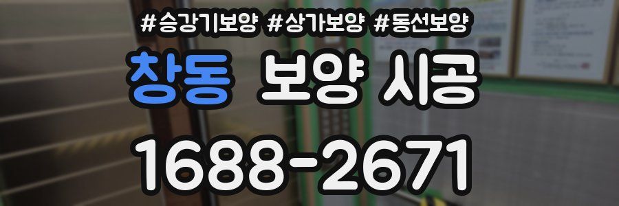 창동 보양 시공