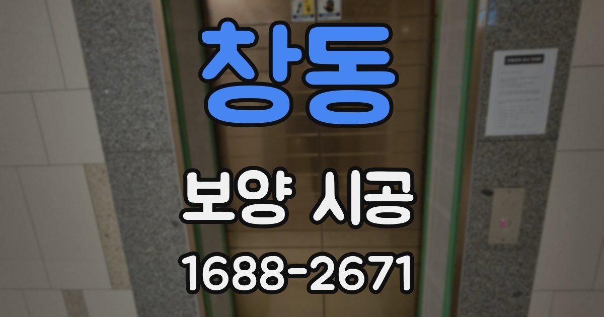 창동 보양 시공