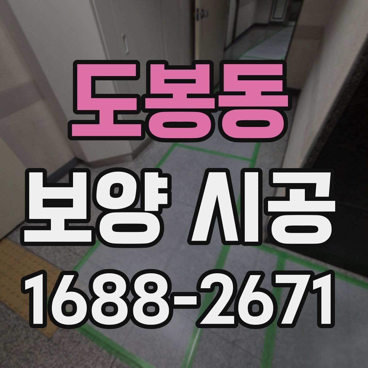 도봉동 보양 시공 전후로 확인해야 할 점검 목록