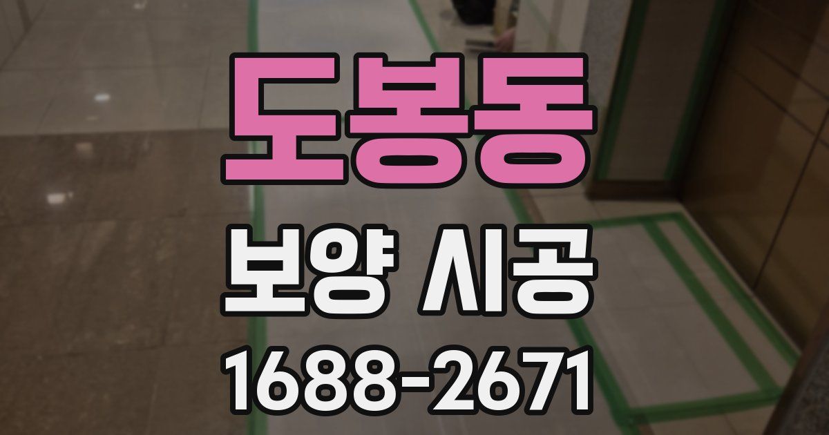 도봉동 보양 시공