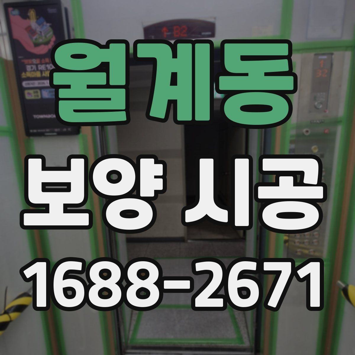 월계동 보양 시공 시 주거공간과 상업공간 차이