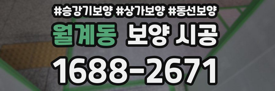 월계동 보양 시공
