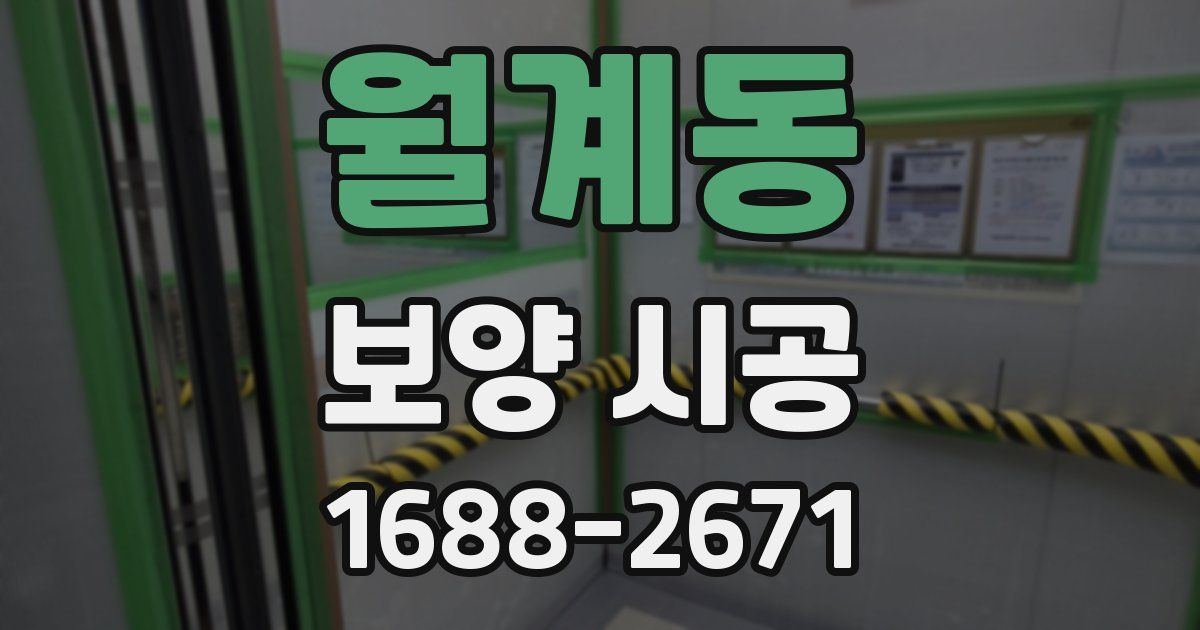 월계동 보양 시공