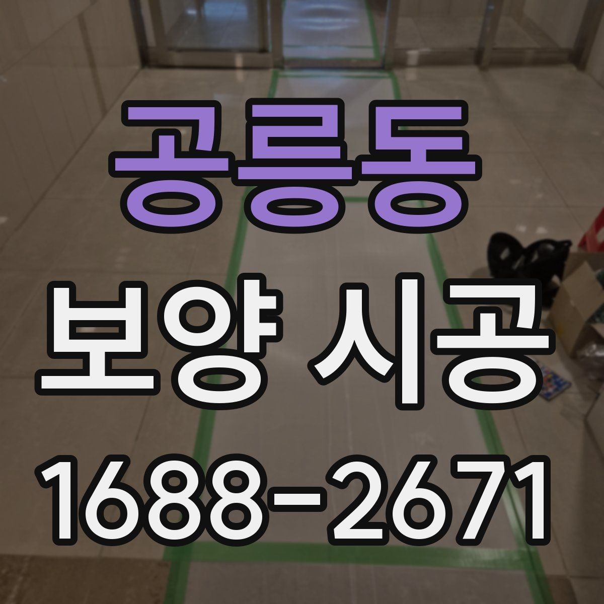 공릉동 보양 시공 후 재확인해야 할 항목