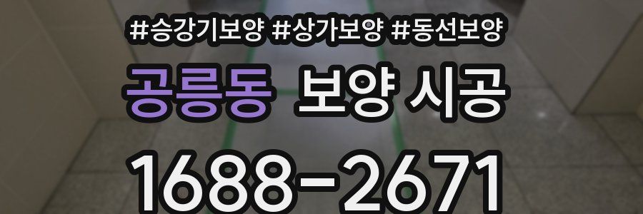 공릉동 보양 시공