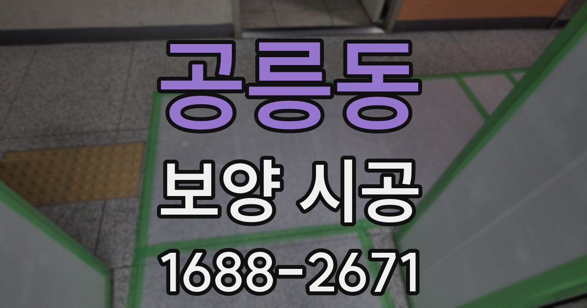 공릉동 보양 시공