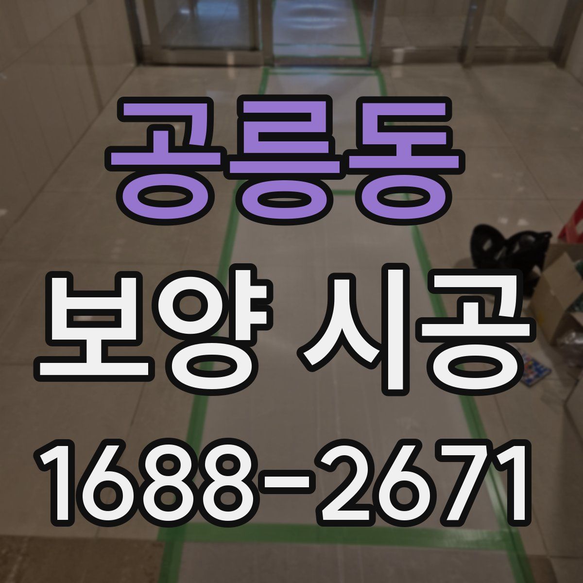 공릉동 보양 시공