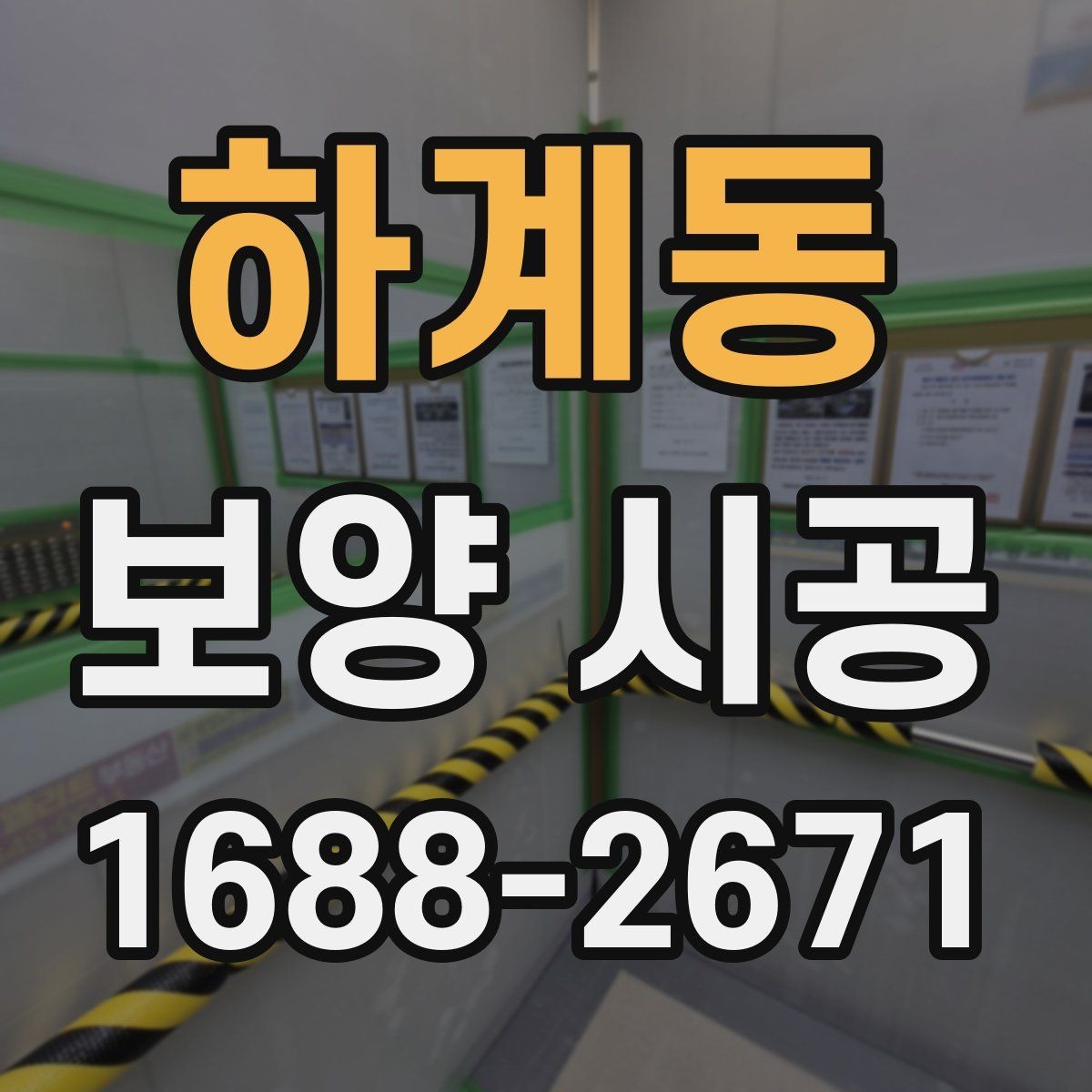 하계동 보양 시공 요청 전 확인하면 좋은 체크사항