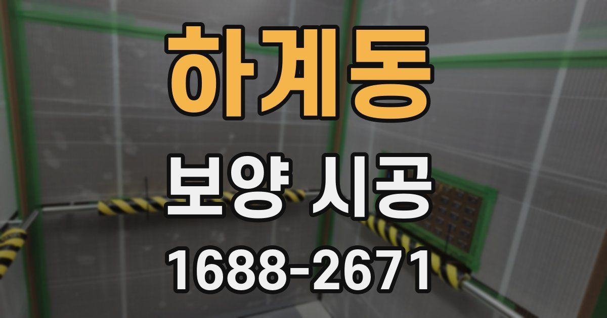 하계동 보양 시공