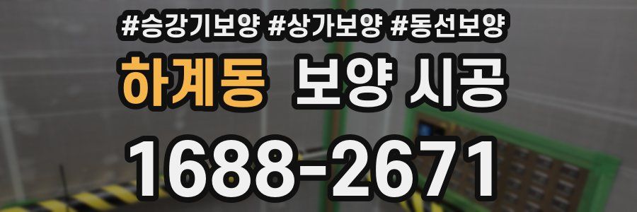 하계동 보양 시공