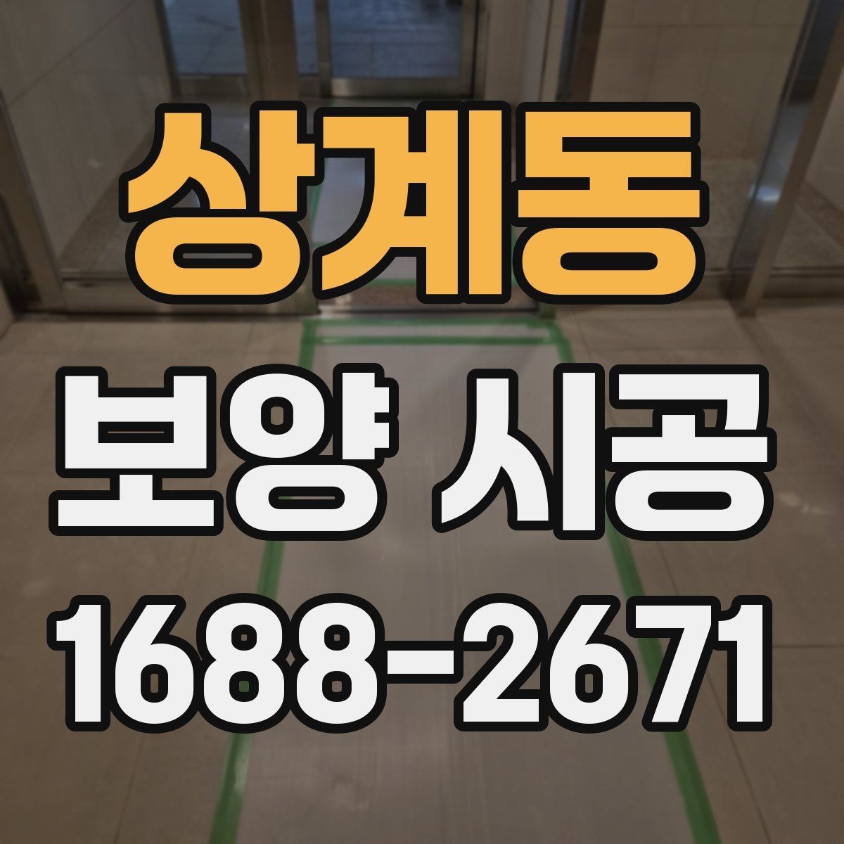 상계동 보양 시공 후 마감 품질을 높이는 방법