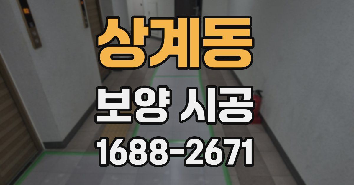 상계동 보양 시공