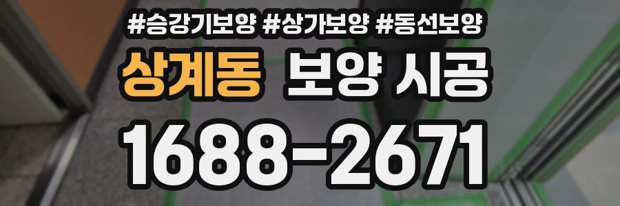 상계동 보양 시공
