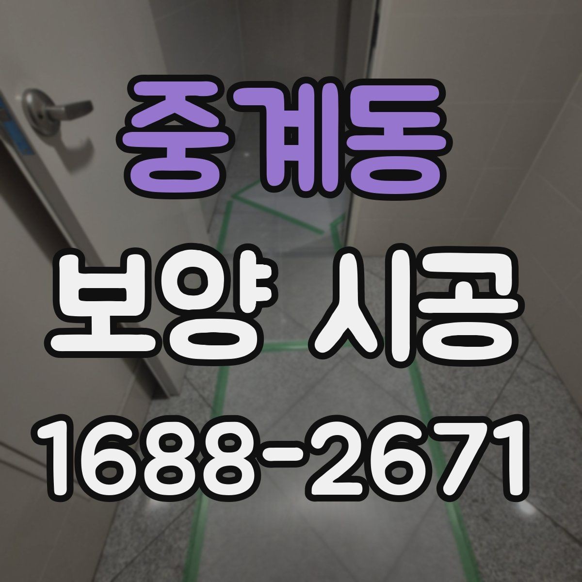 중계동 보양 시공 일정이 밀리지 않게 하는 팁