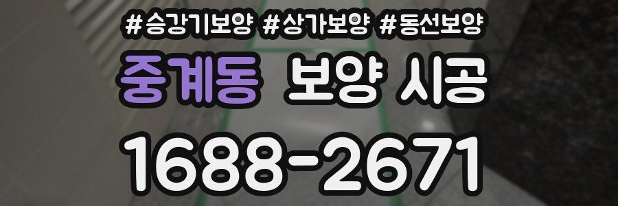 중계동 보양 시공